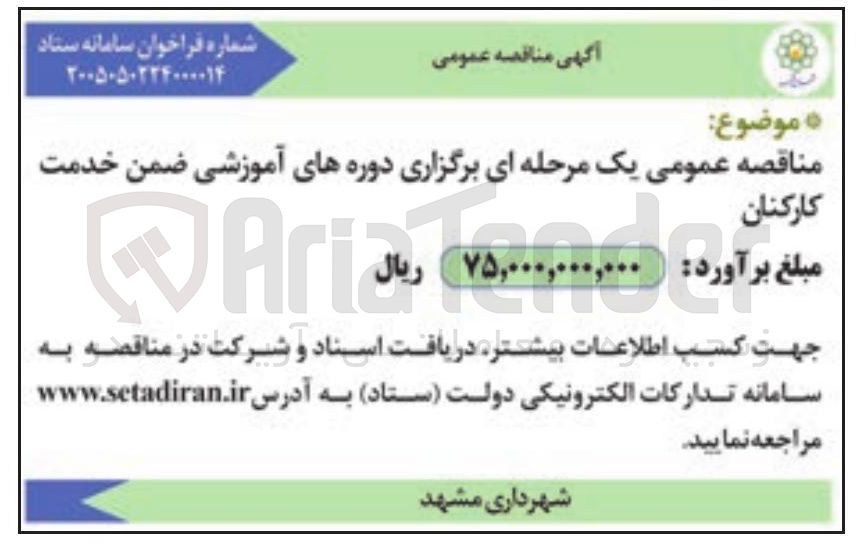 تصویر کوچک آگهی برگزاری دوره های آموزشی ضمن خدمت کارکنان