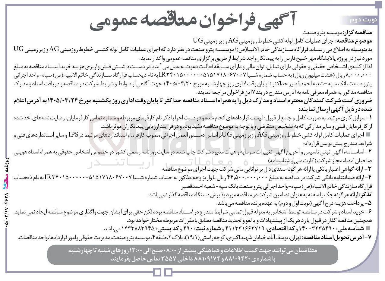 تصویر کوچک آگهی اجرای عملیات کامل لوله کشی خطوط روزمینی AG و زیر زمینی UG 