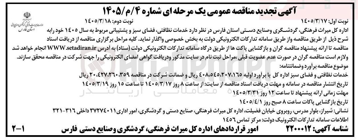 تصویر کوچک آگهی خدمات نظافتی فضای سبز و پشتیبانی