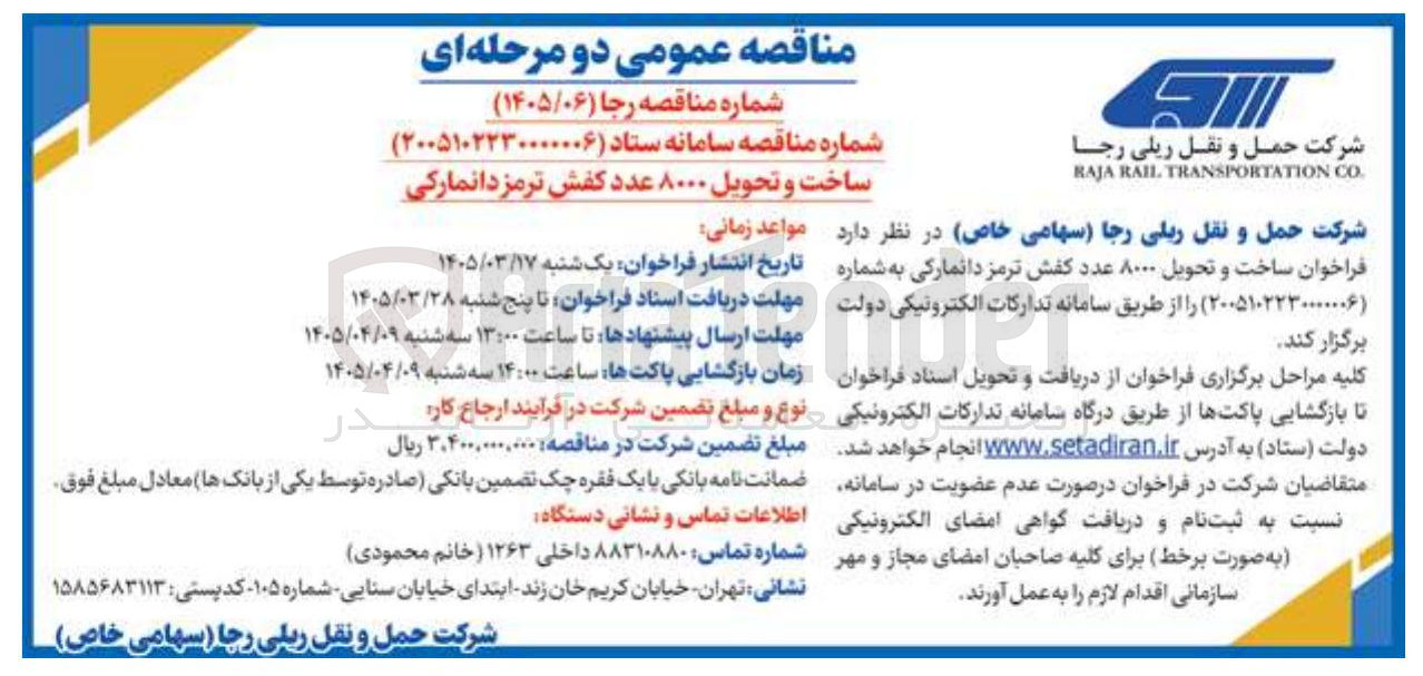 تصویر کوچک آگهی ساخت و تحویل ۸۰۰۰ عدد کفش ترمز دانمارکی 
