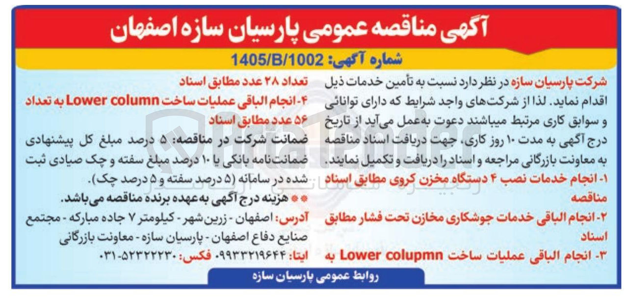 تصویر کوچک آگهی انجام الباقی عملیات ساخت column Lower به تعداد ۵۶ عدد