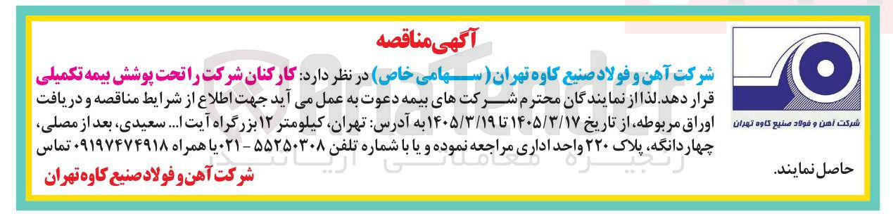 تصویر کوچک آگهی تحت پوشش بیمه تکمیلی برای کارکنان شرکت