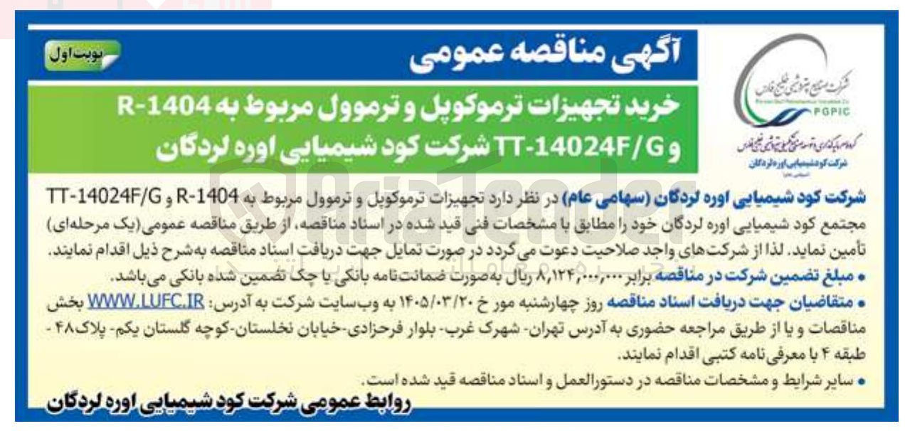 تصویر کوچک آگهی خرید تجهیزات ترموکوپل و ترموول مربوط به 1404 - R و 14024 - TT