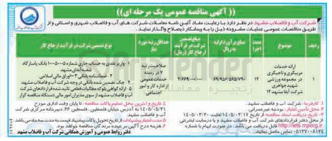 تصویر کوچک آگهی ارائه خدمات مربیگری و ناجیگری