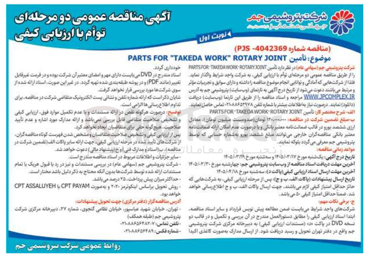 تصویر کوچک آگهی تأمين JOINT ROTARY " WORK TAKEDA " FOR PARTS