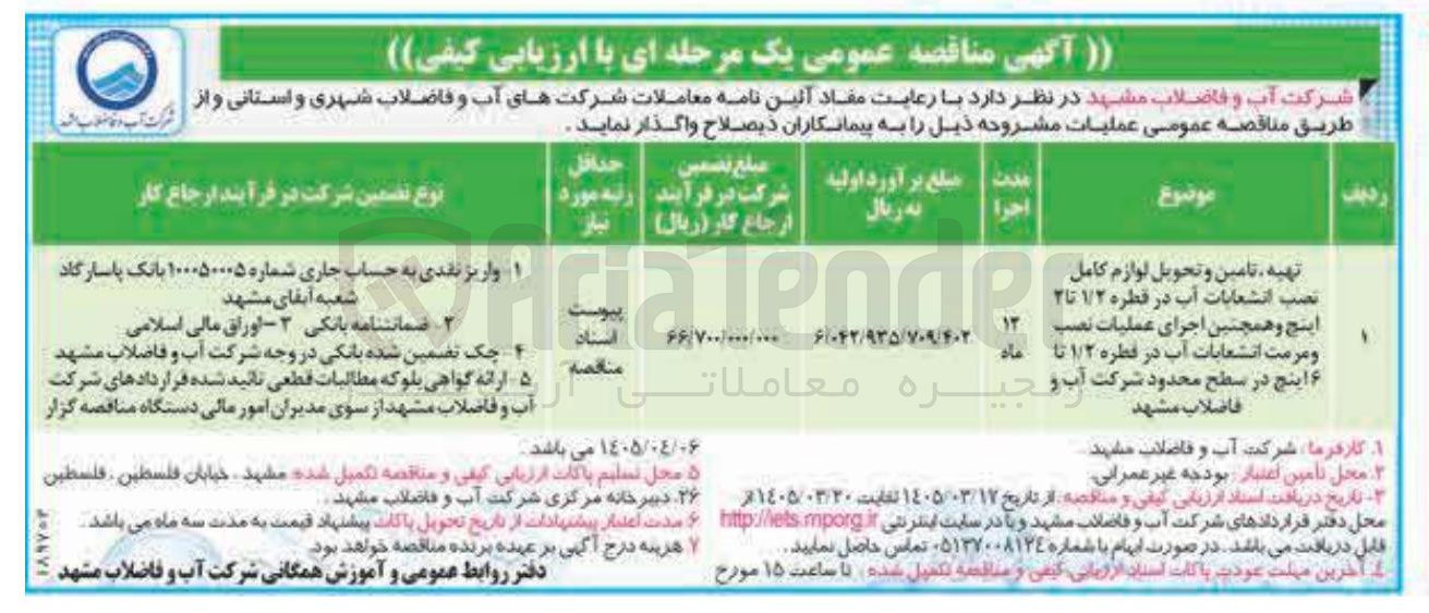 تصویر کوچک آگهی تهیه ، تامین و تحویل لوازم کامل نصب انشعابات آب در قطره ۱/۲ تا ۲ اینچ و همچنین اجرای عملیات نصب و مرمت انشعابات آب در قطره ۱/۲ تا ۶ اینچ 
