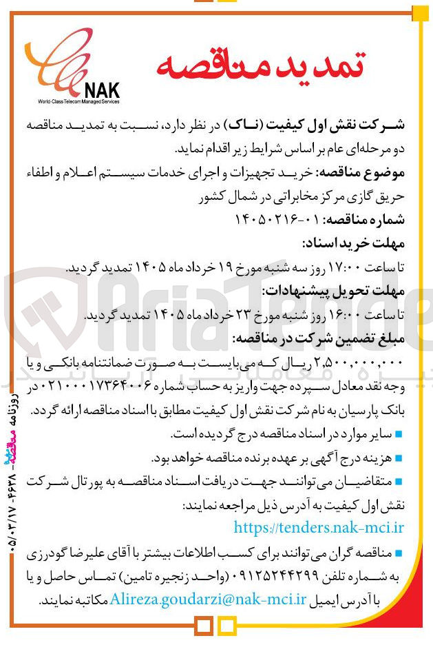 تصویر کوچک آگهی خرید تجهیزات و اجرای خدمات سیستم اعلام و اطفاء حریق گازی مرکز مخابراتی