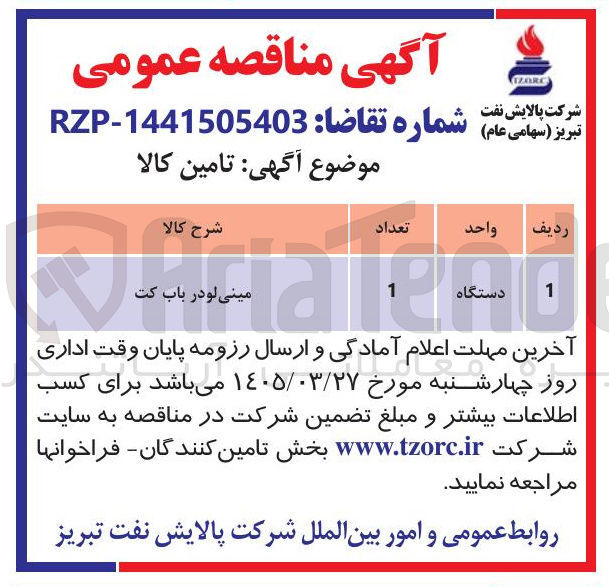 تصویر کوچک آگهی تامین  مینی  لودر باب کت