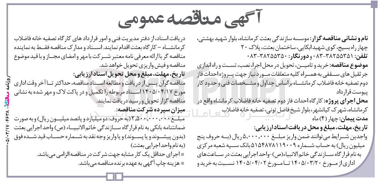 تصویر کوچک آگهی خرید و تامین تحویل در محل اجرا ، نصب ، تست و راه اندازی جرثقیل های سقفی به همراه کلیه متعلقات