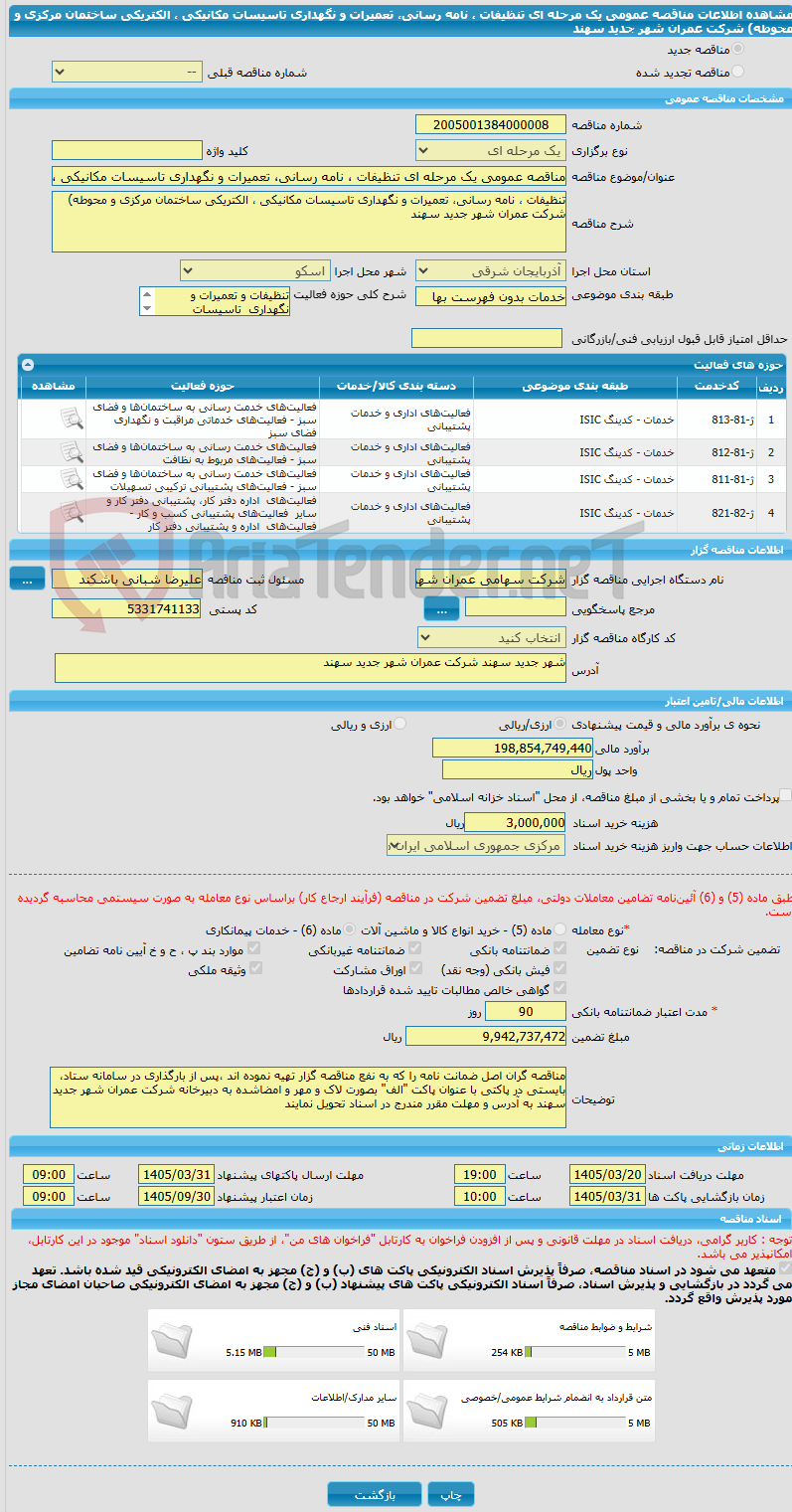 تصویر کوچک آگهی مناقصه عمومی یک مرحله ای تنظیفات ، نامه رسانی، تعمیرات و نگهداری تاسیسات مکانیکی ، الکتریکی ساختمان مرکزی و محوطه) شرکت عمران شهر جدید سهند