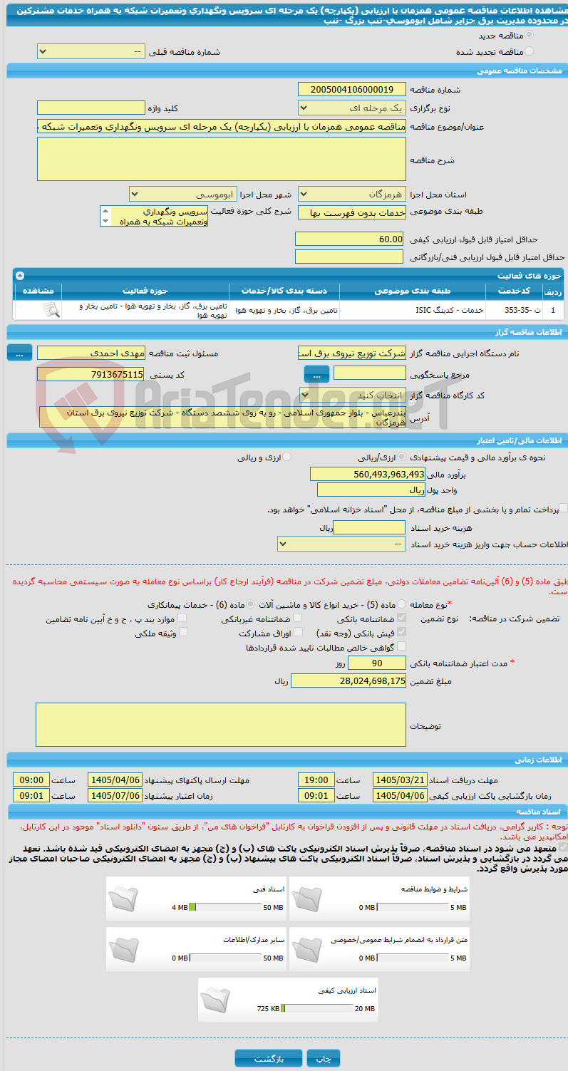 تصویر کوچک آگهی مناقصه عمومی همزمان با ارزیابی (یکپارچه) یک مرحله ای سرویس ونگهداری وتعمیرات شبکه به همراه خدمات مشترکین در محدوده مدیریت برق جزایر شامل ابوموسی-تنب بزرگ -تنب