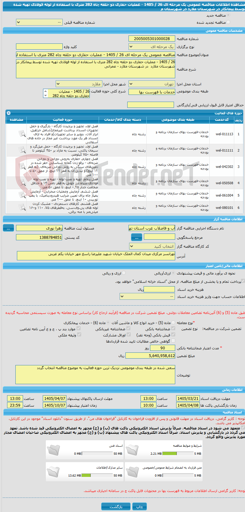 تصویر کوچک آگهی مناقصه عمومی یک مرحله ای 26 / 1405 - عملیات حفاری دو حلقه چاه 282 متری با استفاده از لوله فولادی تهیه شده توسط پیمانکار در شهرستان ملارد  در شهرستان م