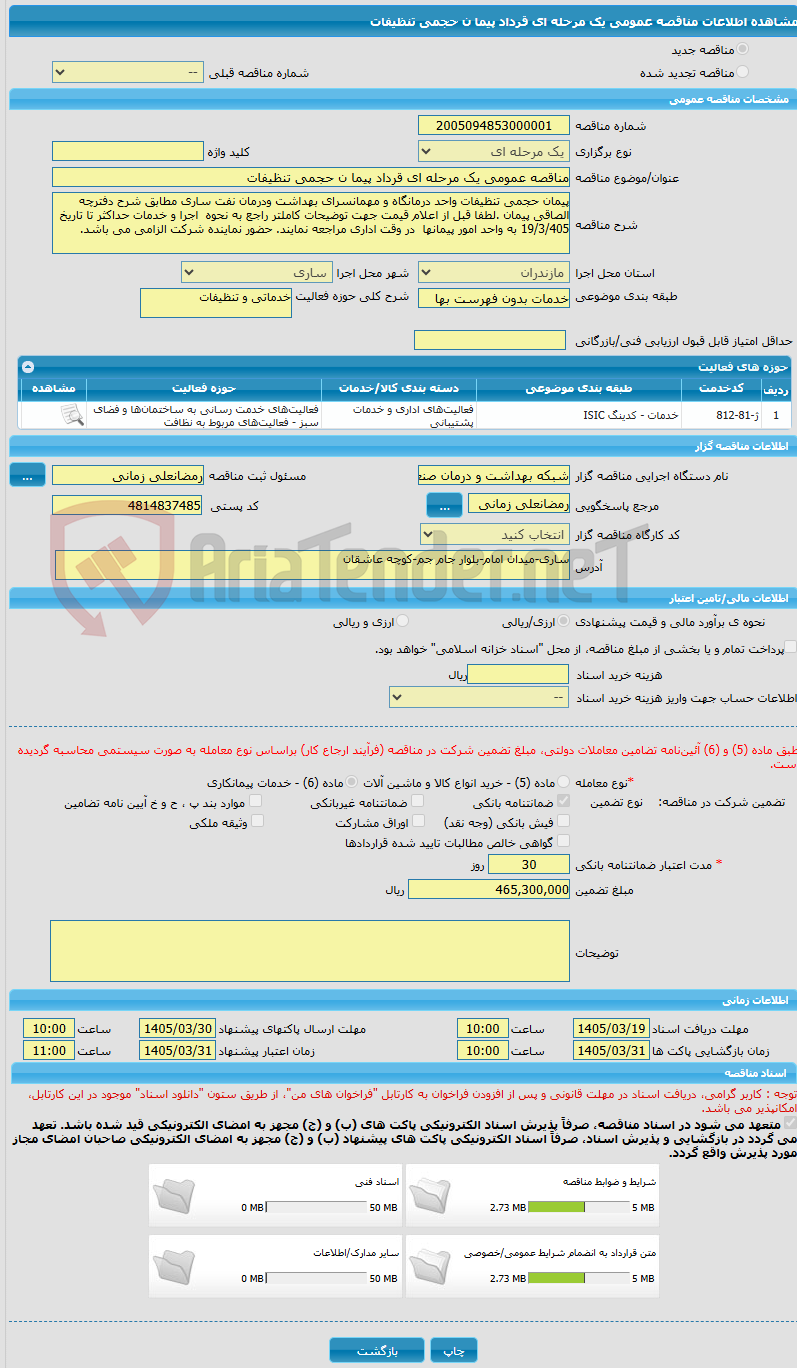 تصویر کوچک آگهی مناقصه عمومی یک مرحله ای قرداد پیما ن حجمی تنظیفات