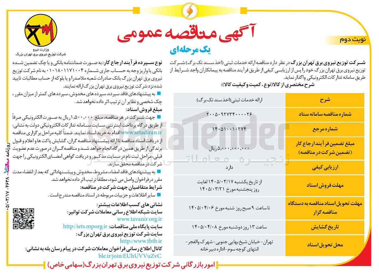 تصویر کوچک آگهی ارائه خدمات ثبتی (اخذ سند تک برگ)