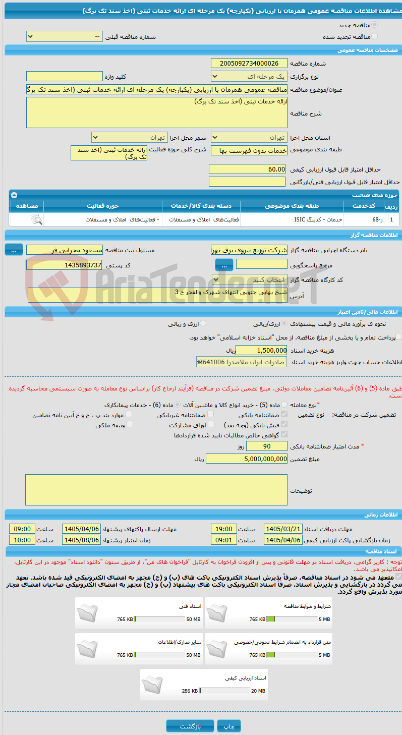 تصویر کوچک آگهی مناقصه عمومی همزمان با ارزیابی (یکپارچه) یک مرحله ای ارائه خدمات ثبتی (اخذ سند تک برگ)