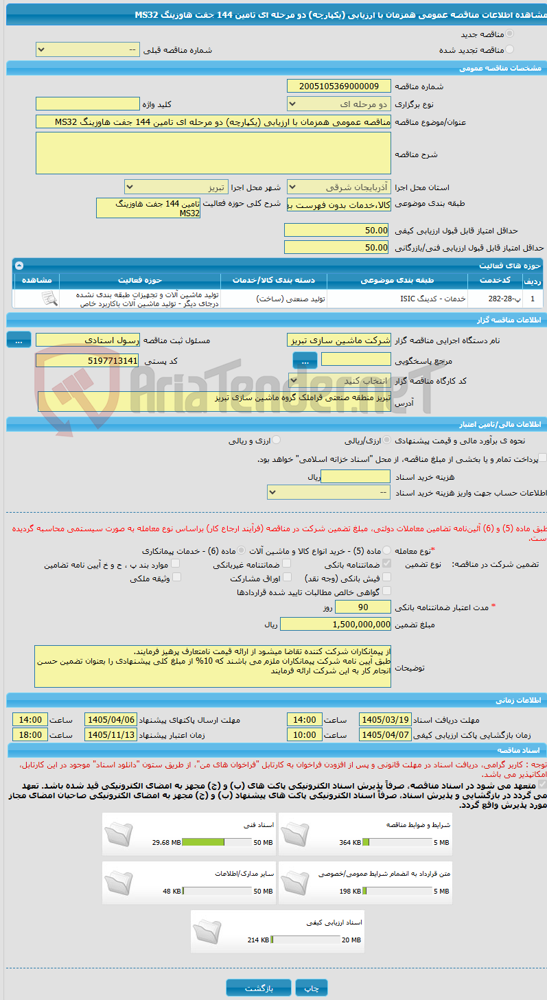 تصویر کوچک آگهی مناقصه عمومی همزمان با ارزیابی (یکپارچه) دو مرحله ای تامین 144 جفت هاوزینگ MS32
