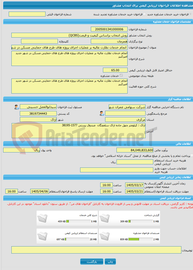 تصویر کوچک آگهی خرید خدمات مشاوره انجام خدمات نظارت عالیه بر عملیات اجرای پروژه های طرح های حمایتی مسکن در شهر جدید امیرکبیر