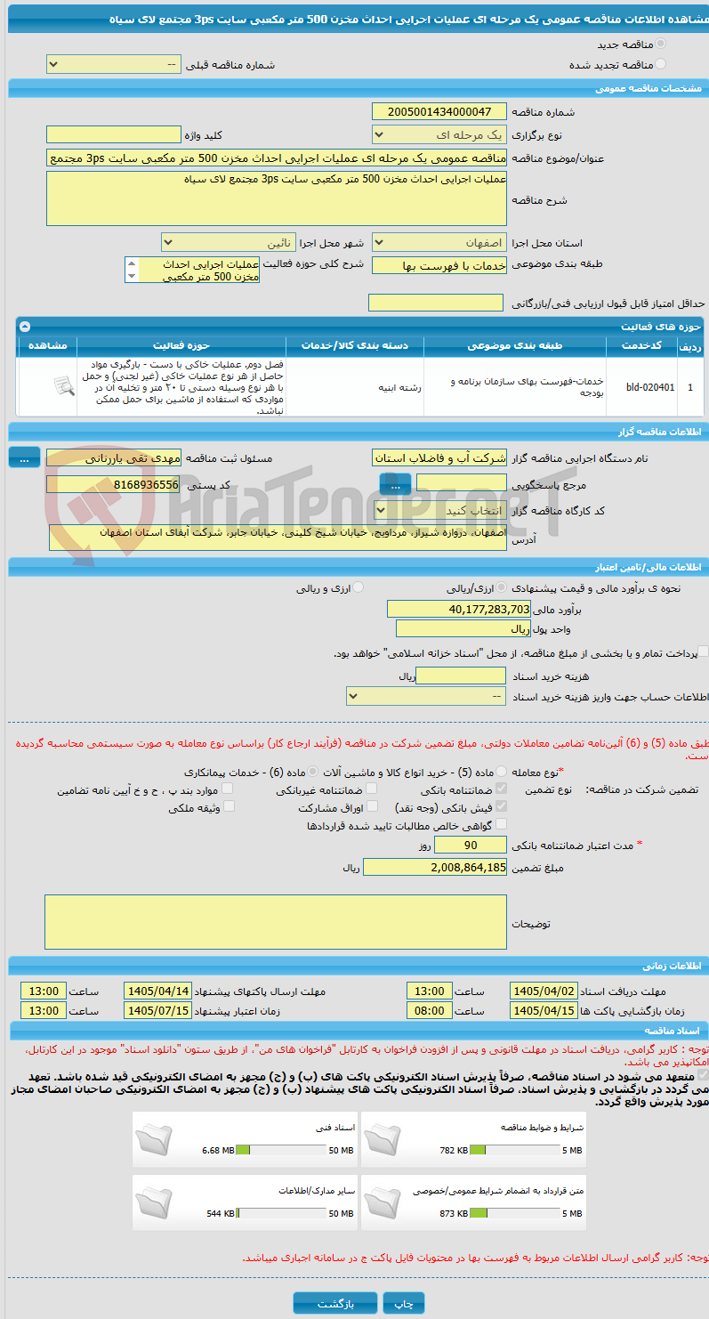 تصویر کوچک آگهی مناقصه عمومی یک مرحله ای عملیات اجرایی احداث مخزن 500 متر مکعبی سایت 3ps مجتمع لای سیاه