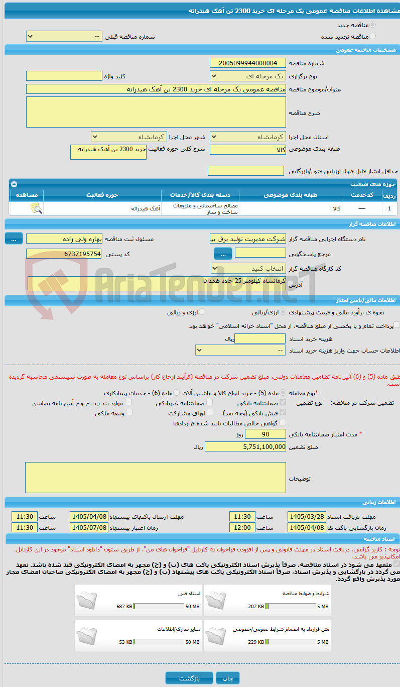 تصویر کوچک آگهی مناقصه عمومی یک مرحله ای خرید 2300 تن آهک هیدراته