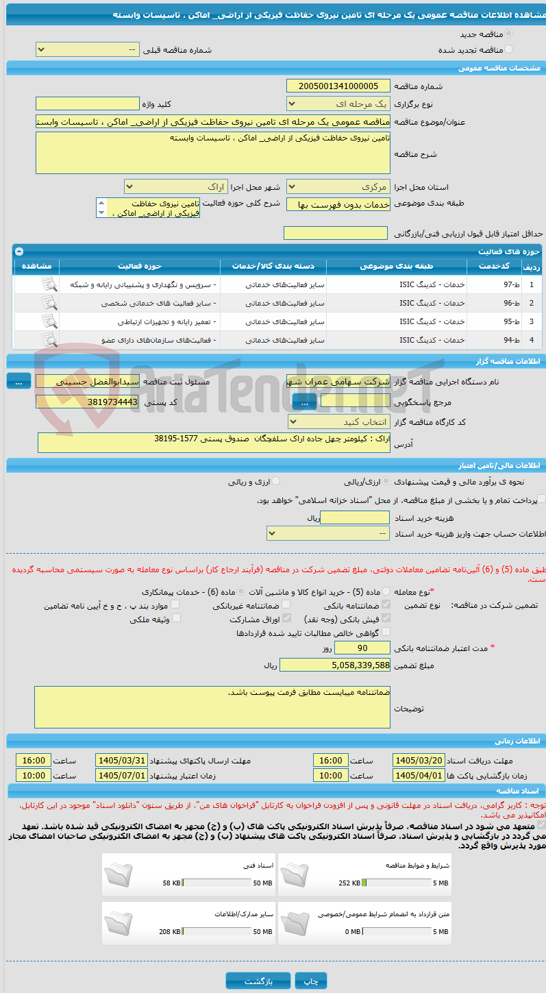 تصویر کوچک آگهی مناقصه عمومی یک مرحله ای تامین نیروی حفاظت فیزیکی از اراضی_ اماکن ، تاسیسات وابسته