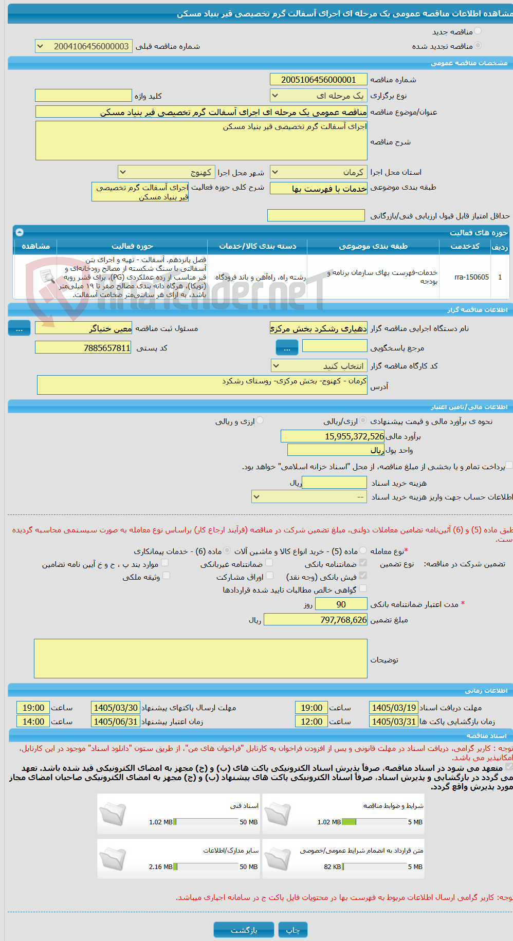 تصویر کوچک آگهی مناقصه عمومی یک مرحله ای اجرای آسفالت گرم تخصیصی قیر بنیاد مسکن