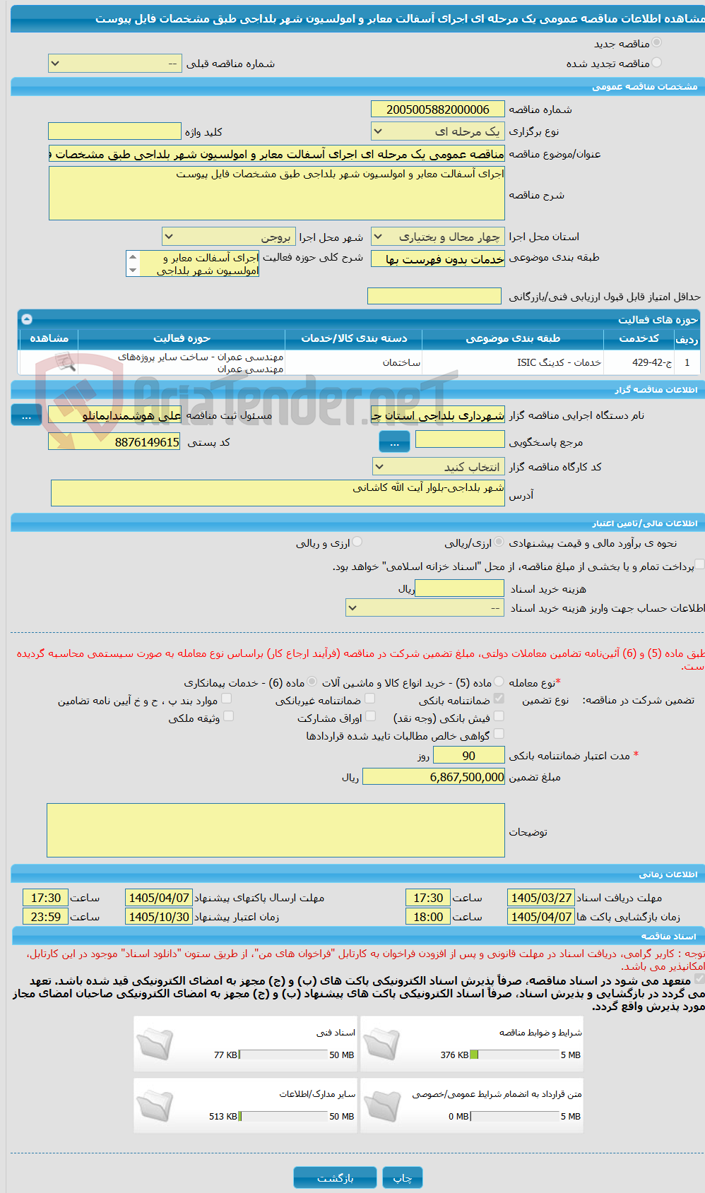 تصویر کوچک آگهی مناقصه عمومی یک مرحله ای اجرای آسفالت معابر و امولسیون شهر بلداجی طبق مشخصات فایل پیوست