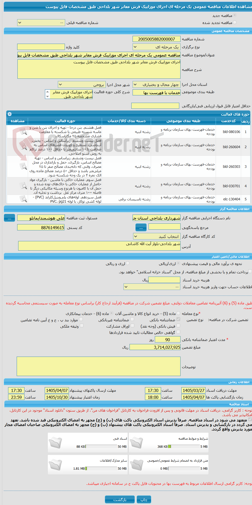تصویر کوچک آگهی مناقصه عمومی یک مرحله ای اجرای موزاییک فرش معابر شهر بلداجی طبق مشخصات فایل پیوست