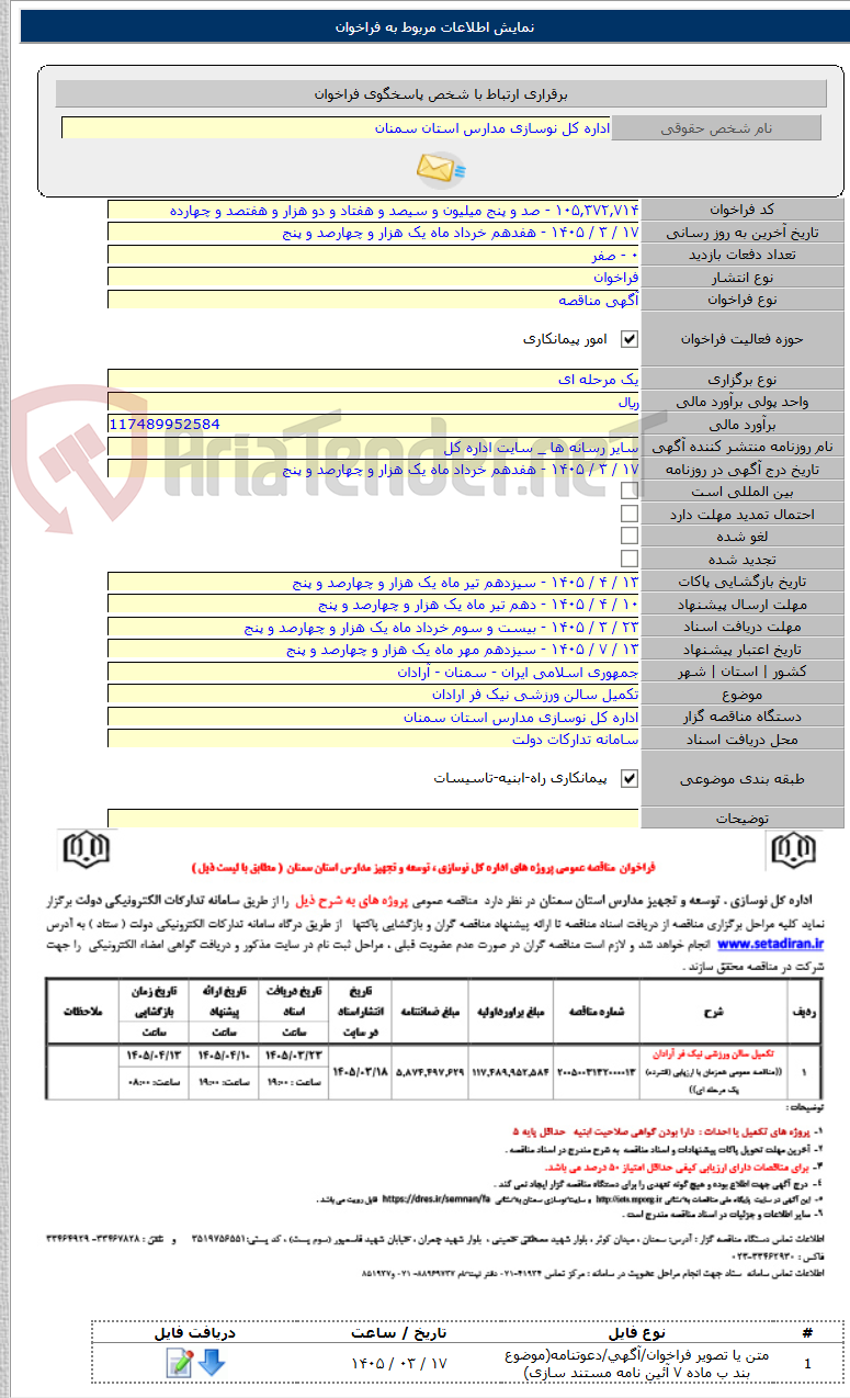 تصویر کوچک آگهی تکمیل سالن ورزشی نیک فر ارادان