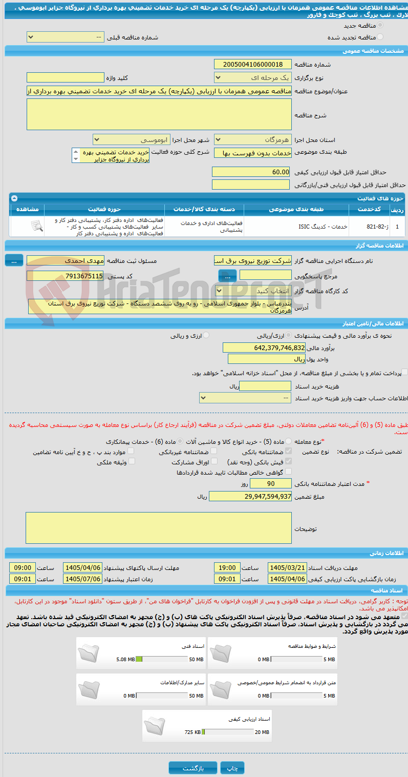 تصویر کوچک آگهی مناقصه عمومی همزمان با ارزیابی (یکپارچه) یک مرحله ای خرید خدمات تضمینی بهره برداری از نیروگاه جزایر ابوموسی ، لارک ، تنب بزرگ ، تنب کوچک و فارور