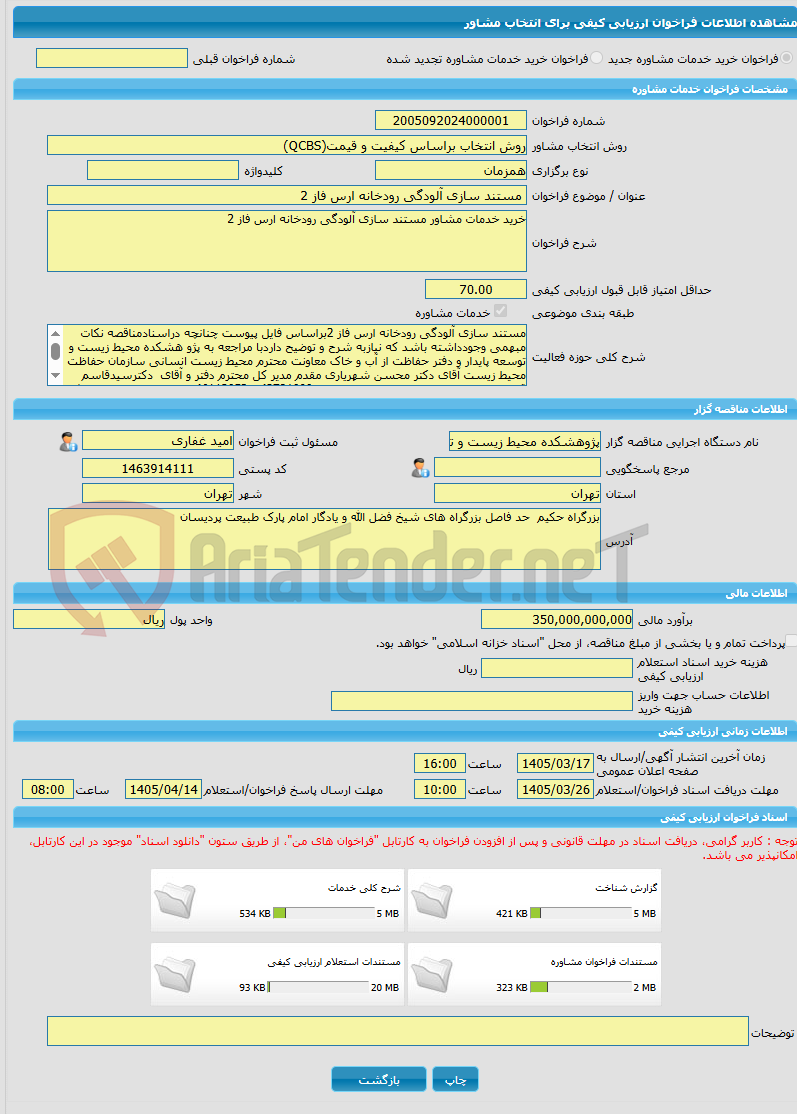 تصویر کوچک آگهی خرید خدمات مشاوره مستند سازی آلودگی رودخانه ارس فاز 2
