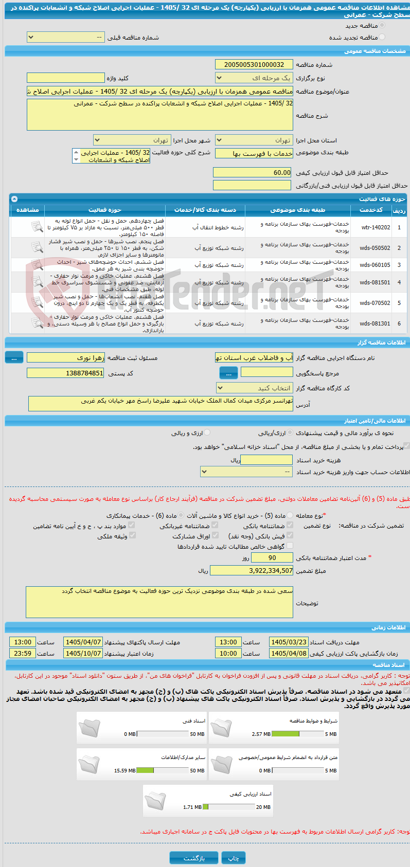 تصویر کوچک آگهی مناقصه عمومی همزمان با ارزیابی (یکپارچه) یک مرحله ای 32 /1405 - عملیات اجرایی اصلاح شبکه و انشعابات پراکنده در سطح شرکت - عمرانی 
