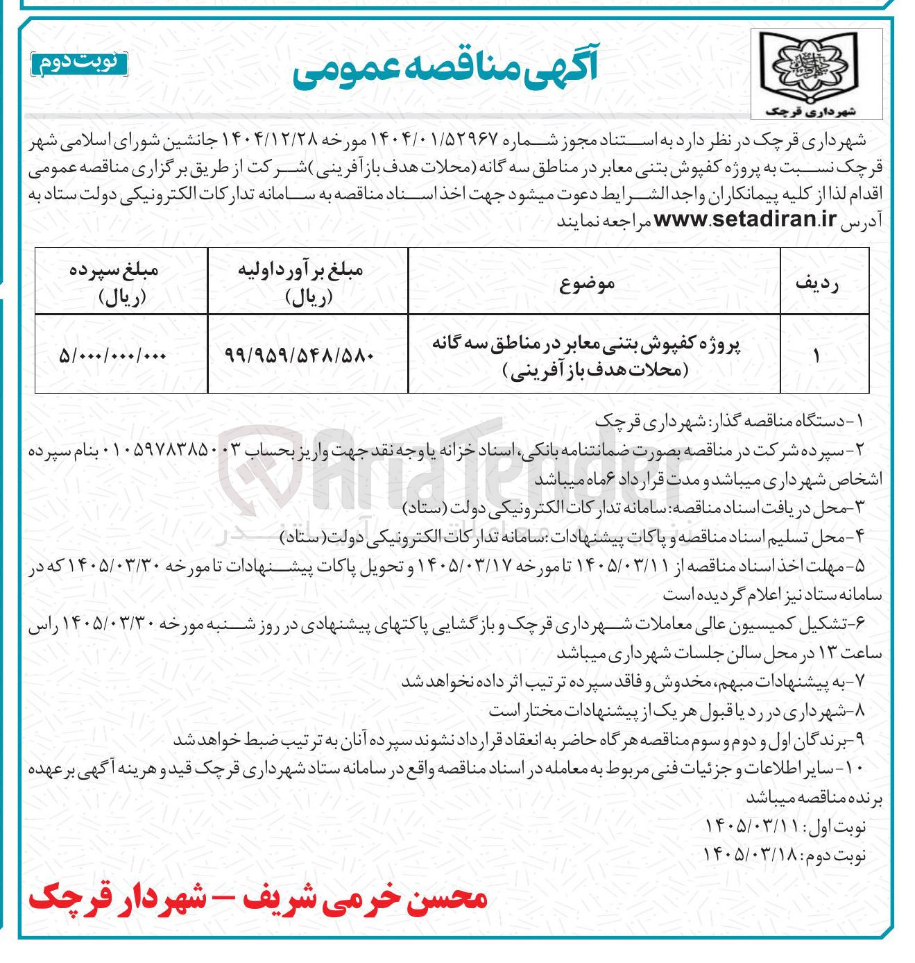 تصویر کوچک آگهی پروژه کفپوش بتنی معابر در مناطق سه گانه