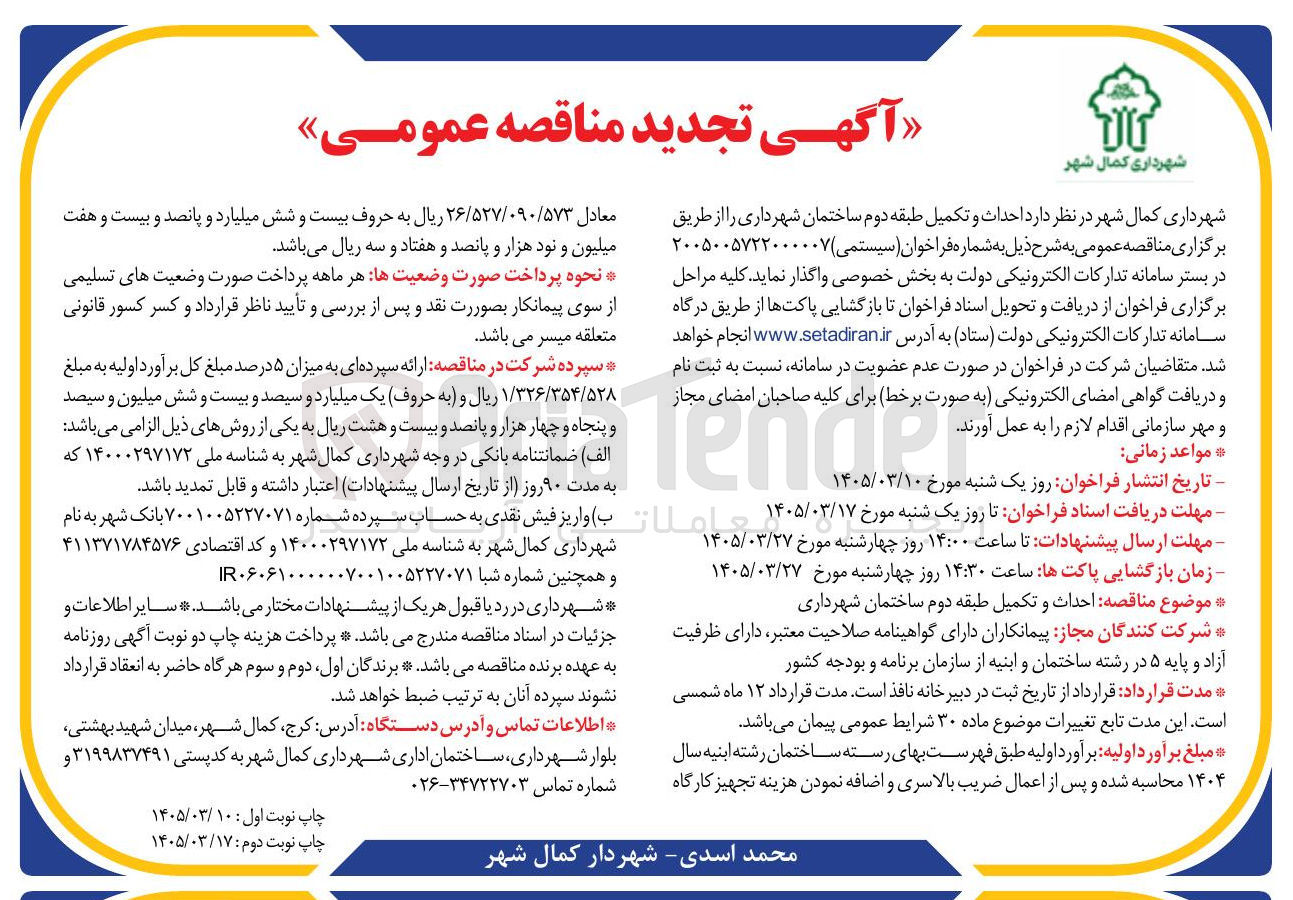 تصویر کوچک آگهی احداث و تکمیل طبقه دوم ساختمان شهرداری