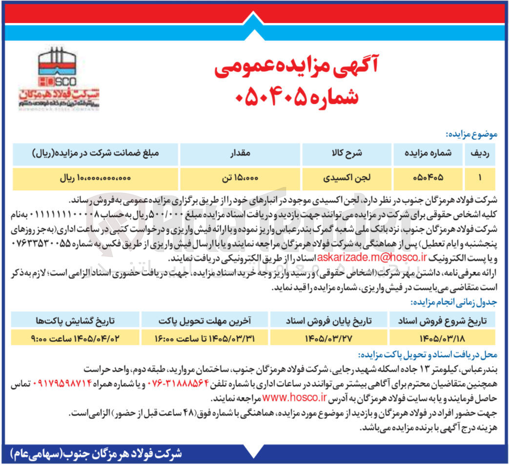 تصویر کوچک آگهی فروش لجن اکسیدی موجود در انبارها