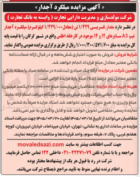 تصویر کوچک آگهی فروش مقدار تقریبی ۱/۴۲۹ تن میلگرد آجدار تیپ A3 سایزهای ۱۲ و ۱۴ 
