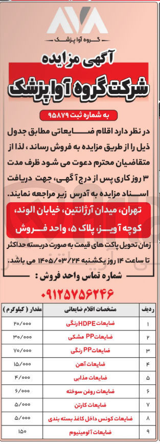 تصویر کوچک آگهی فروش اقلام ضایعاتی