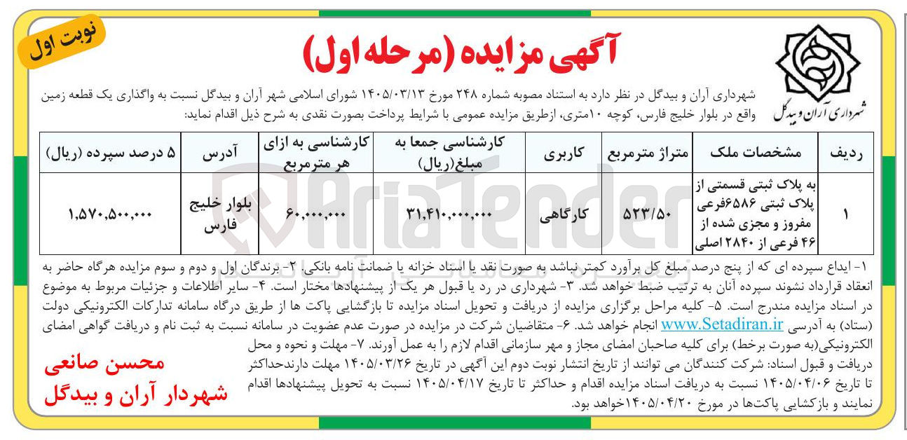 تصویر کوچک آگهی واگذاری یک قطعه زمین واقع در بلوار خلیج فارس ، کوچه ۱۰ متری