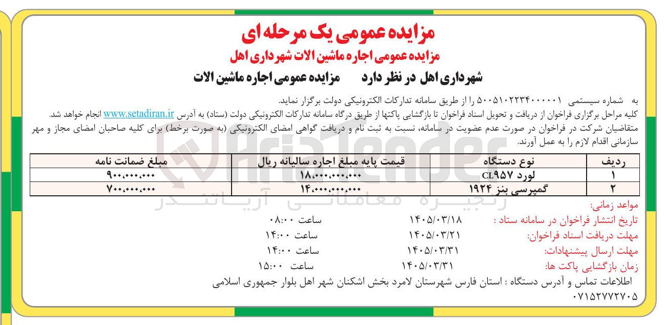 تصویر کوچک آگهی اجاره ماشین آلات شامل لودر و کمپرسی بنز