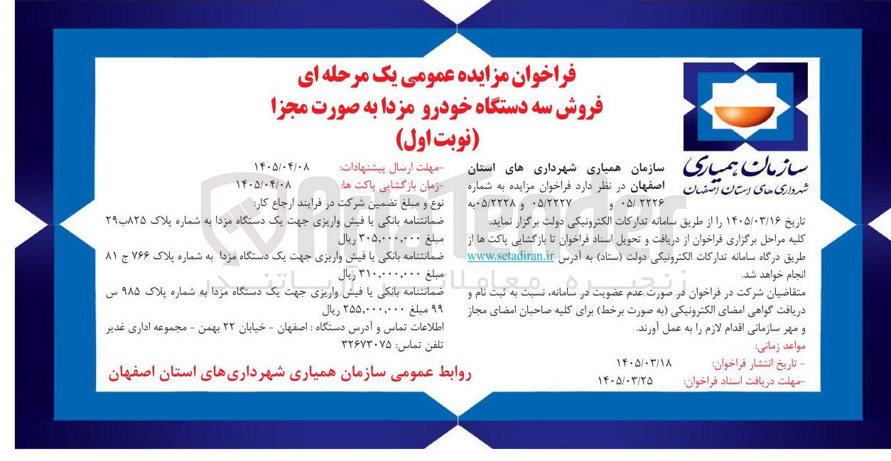 تصویر کوچک آگهی فروش سه دستگاه خودرو مزدا به صورت مجزا