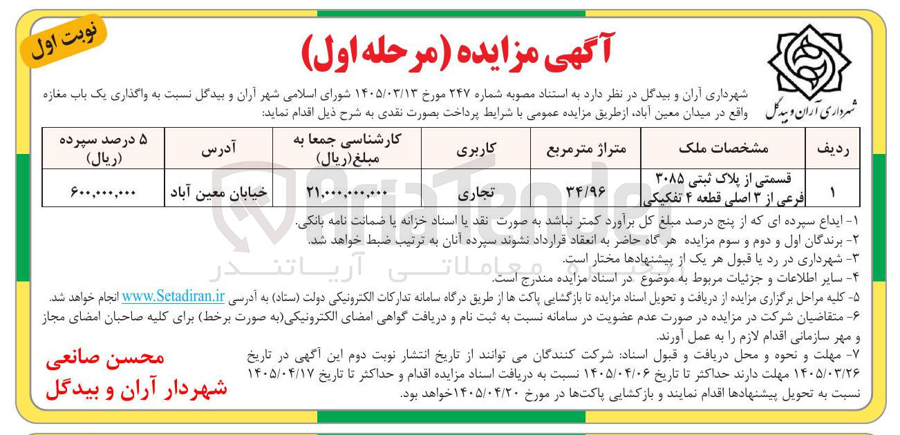 تصویر کوچک آگهی واگذاری یک باب مغازه واقع در میدان معین آباد