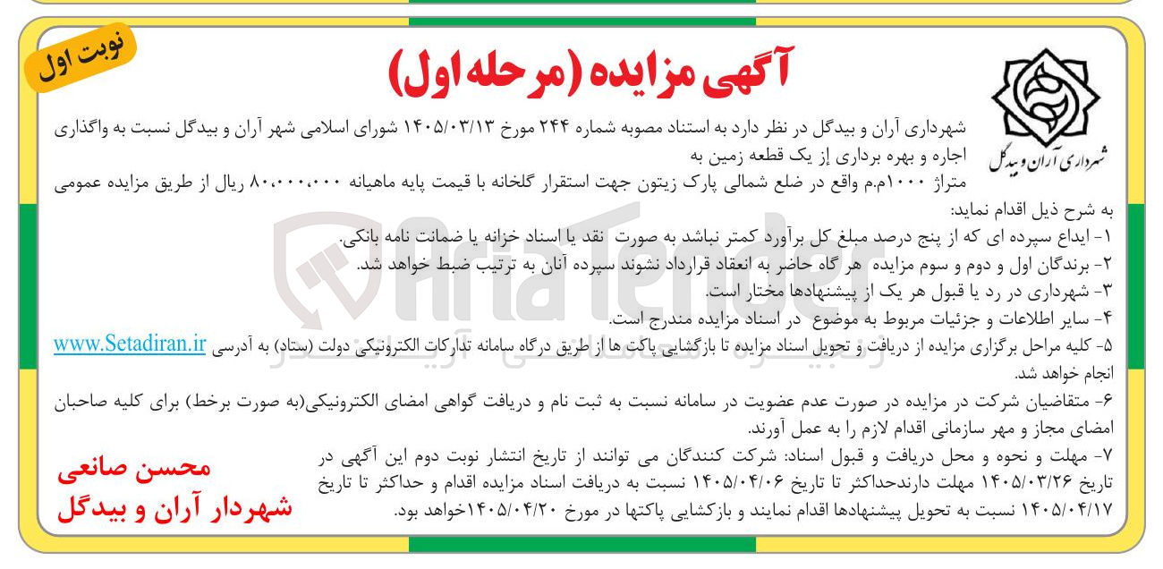 تصویر کوچک آگهی  واگذاری اجاره و بهره برداری از یک قطعه زمین به متراژ ۱۰۰۰ م.م 