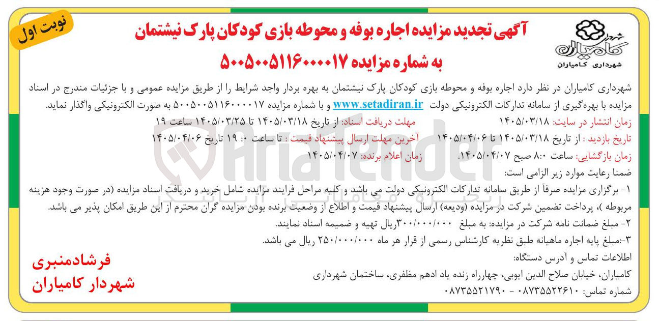 تصویر کوچک آگهی اجاره بوفه و محوطه بازی کودکان پارک نیشتمان