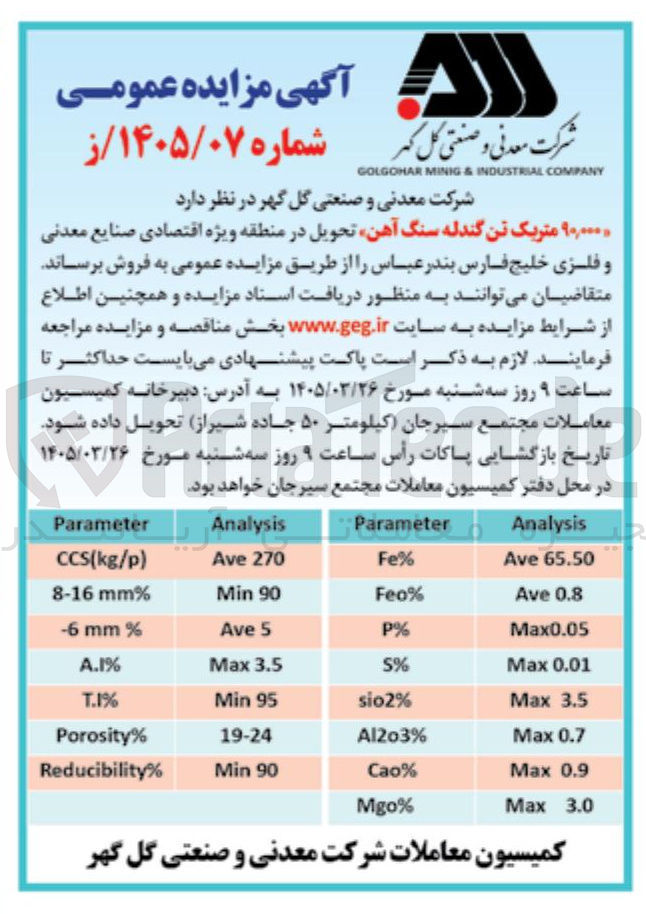 تصویر کوچک آگهی فروش ۹۰,۰۰۰ متریک تن گندله سنگ آهن
