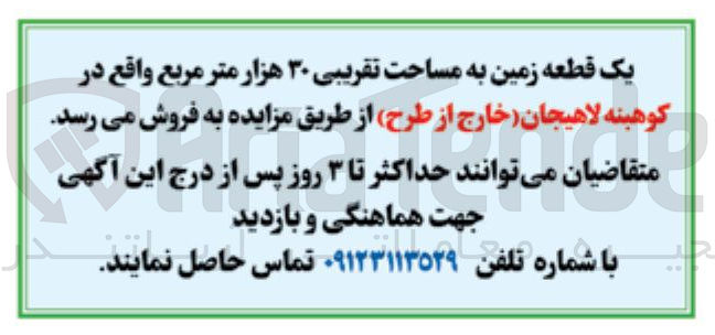 تصویر کوچک آگهی یک قطعه زمین به مساحت تقریبی ۳۰ هزار متر مربع واقع در کوهبنه 