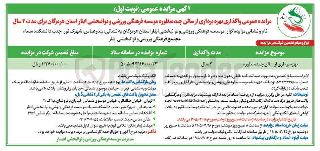 تصویر کوچک آگهی واگذاری بهره برداری از سالن چند منظوره موسسه