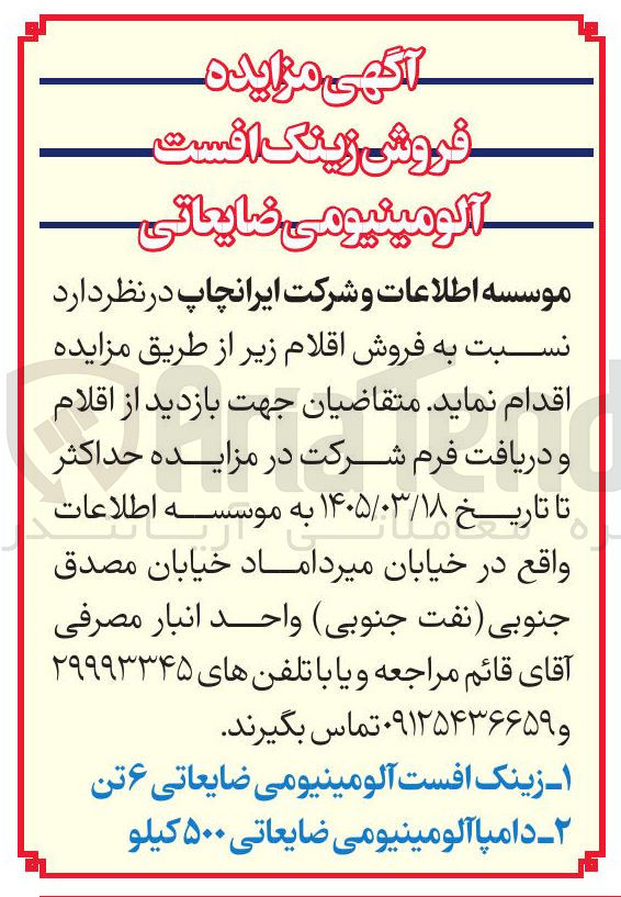 تصویر کوچک آگهی فروش زینگ افست آلومینیومی ضایعاتی  - دامپاآلومینیومی ضایعاتی
