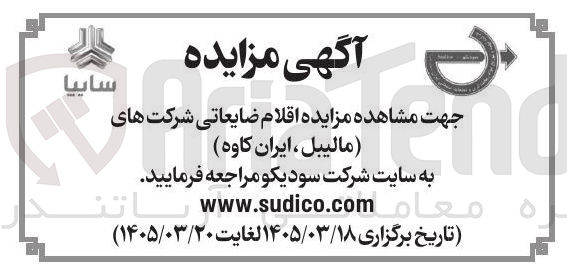 تصویر کوچک آگهی فروش اقلام ضایعاتی