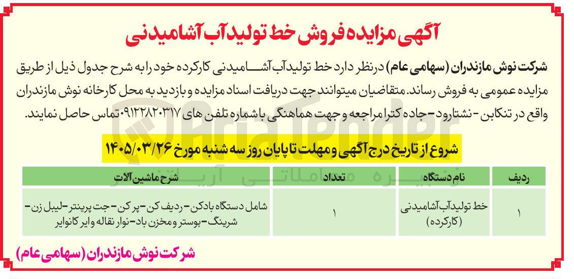 تصویر کوچک آگهی فروش خط تولید آب آشامیدنی کارکرده خود