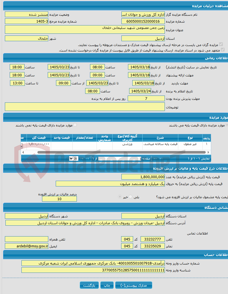 تصویر کوچک آگهی زمین چمن مصنوعی شهید سلیمانی خلخال