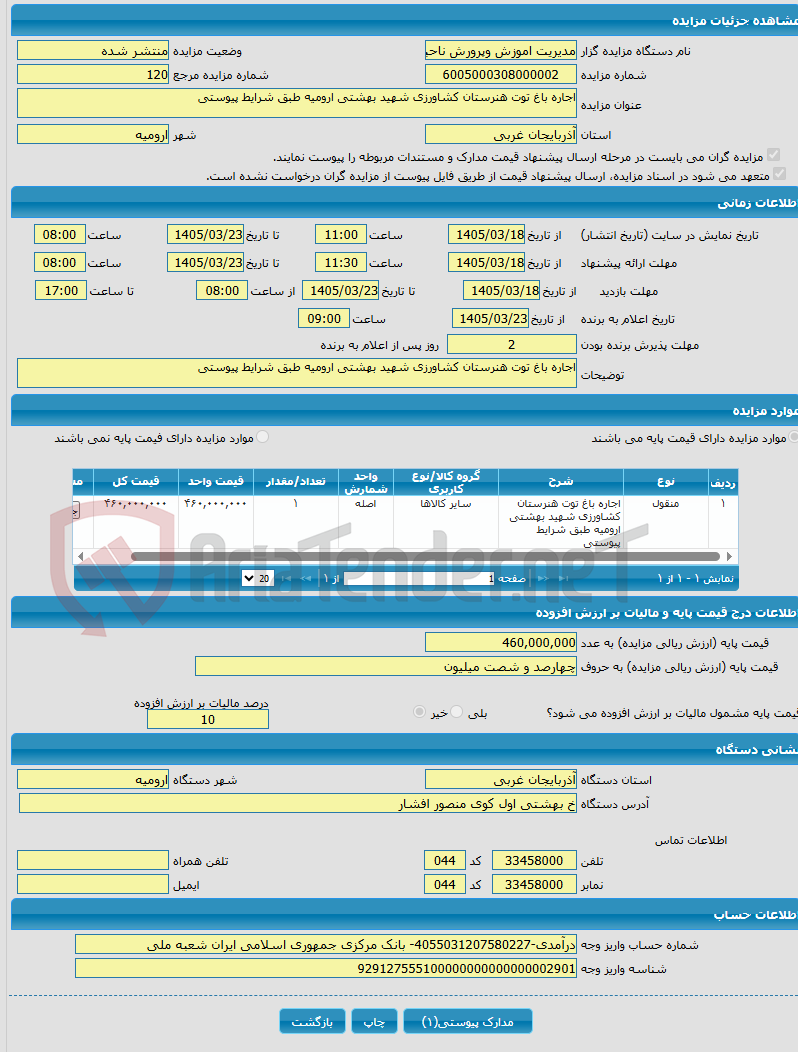 تصویر کوچک آگهی اجاره باغ توت هنرستان کشاورزی شهید بهشتی ارومیه طبق شرایط پیوستی 